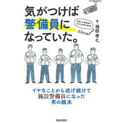 気がつけば警備員になっていた。―高層ビル警備員のトホホな日常の記録 [単行本]