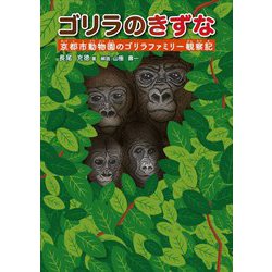 ゴリラのきずな―京都市動物園のゴリラファミリー観察記 [単行本]