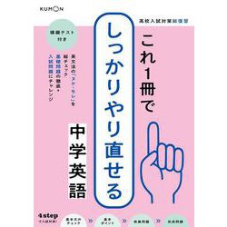 これ１冊でしっかりやり直せる中学英語(高校入試対策　総復習) [全集叢書]