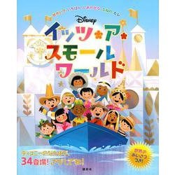 Disney イッツ・ア・スモールワールド―せかいでいちばんしあわせなふねのたび [絵本]