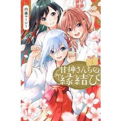 ヨドバシ.com - 甘神さんちの縁結び（1）(講談社コミックス