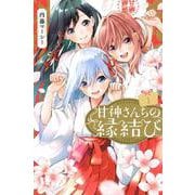 甘神さんちの縁結び（1）(講談社コミックス) [コミック]