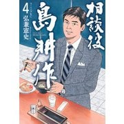 相談役　島耕作（4）(モーニング　KC) [コミック]
