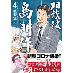 ヨドバシ Com 相談役 島耕作 4 モーニング Kc コミック 通販 全品無料配達