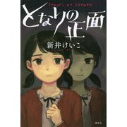 となりの正面 [単行本]