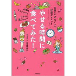やせる時間に食べてみた! [単行本]