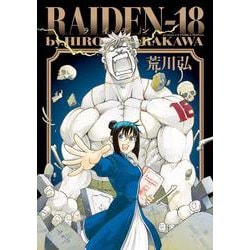 RAIDEN-18(サンデーGXコミックス) [コミック]