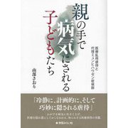 親の手で病気にされる子どもたち―医療乱用虐待と代理ミュンヒハウゼン症候群 [単行本]