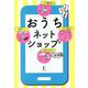 おうちネットショップ―少ない資金で スキマ時間を使って 子育てをしながら 在宅ワーク [単行本]