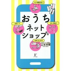 おうちネットショップ―少ない資金で スキマ時間を使って 子育てをしながら 在宅ワーク [単行本]