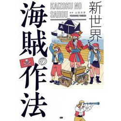 新世界 海賊の作法 [単行本]