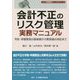 会計不正のリスク管理実務マニュアル―予防・早期発見の具体策から発覚後の対応まで（リスク管理実務マニュアルシリーズ） [全集叢書]