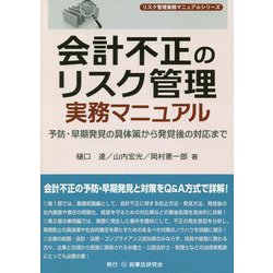 会計不正のリスク管理実務マニュアル―予防・早期発見の具体策から発覚後の対応まで（リスク管理実務マニュアルシリーズ） [全集叢書]