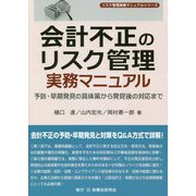 会計不正のリスク管理実務マニュアル―予防・早期発見の具体策から発覚後の対応まで（リスク管理実務マニュアルシリーズ） [全集叢書]