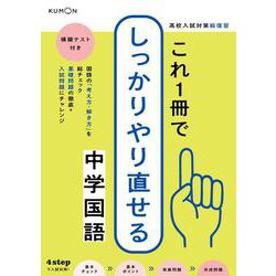 これ１冊でしっかりやり直せる中学国語(高校入試対策　総復習) [全集叢書]