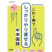 これ１冊でしっかりやり直せる中学国語(高校入試対策　総復習) [全集叢書]