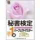 秘書検定準1級パーフェクトマスター [単行本]