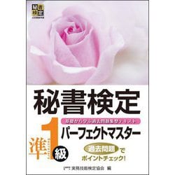 秘書検定準1級パーフェクトマスター [単行本]