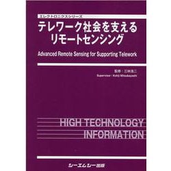 テレワーク社会を支えるリモートセンシング(エレクトロニクスシリーズ) [単行本]