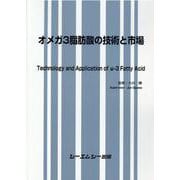 オメガ3脂肪酸の技術と市場 [単行本]