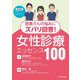 女性診療エッセンス100―患者さんの悩みにズバリ回答! [単行本]