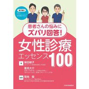 女性診療エッセンス100―患者さんの悩みにズバリ回答! [単行本]
