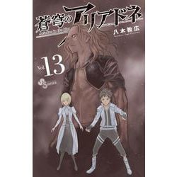 蒼穹のアリアドネ<１３>(少年サンデーコミックス) [コミック]