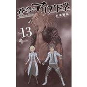 蒼穹のアリアドネ<１３>(少年サンデーコミックス) [コミック]