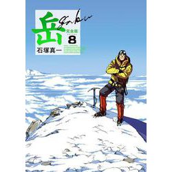 岳 完全版<第８集>(ビッグ コミックス) [コミック]