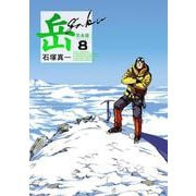 岳 完全版<第８集>(ビッグ コミックス) [コミック]