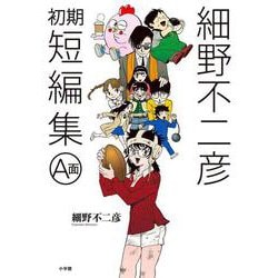 細野不二彦初期短編集 A面(ビッグ コミックス) [コミック]