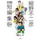 細野不二彦初期短編集 B面(ビッグ コミックス) [コミック]