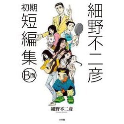 細野不二彦初期短編集 B面(ビッグ コミックス) [コミック]