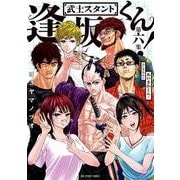 武士スタント逢坂くん！<６>(ビッグ コミックス) [コミック]
