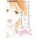 どうしようもない僕とキスしよう<４>(フラワーコミックス α) [コミック]