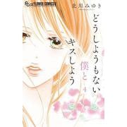 どうしようもない僕とキスしよう<４>(フラワーコミックス α) [コミック]