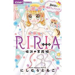 RIRIA-伝説の家政婦- 3軒目は純愛ウェディング(ちゃおコミックス) [コミック]