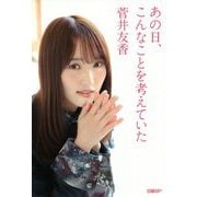 あの日、こんなことを考えていた [単行本]