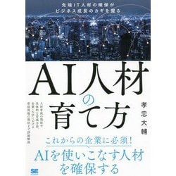 AI人材の育て方―先端IT人材の確保がビジネス成長のカギを握る [単行本]