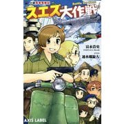 スエズ大作戦―小説馬車馬戦記(あくしずレーベル) [新書]