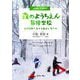森のようちえん冒険学校―自然体験で生きる意欲と賢さを [単行本]
