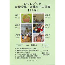 ヨドバシ.com - 映像全集・斎藤公子の保育【全６巻】［一般版］－DVD 