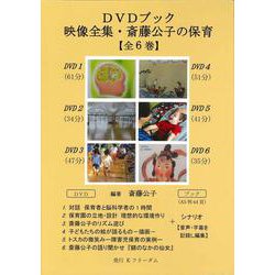 映像全集・斎藤公子の保育【全６巻】［ライブラリー版］－DVDブック [単行本]