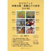 映像全集・斎藤公子の保育【全６巻】［ライブラリー版］－DVDブック [単行本]