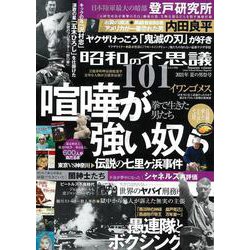 昭和の不思議１０１　２０２１年　夏の男祭号(ミリオンムック<83>) [ムックその他]
