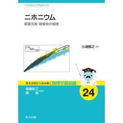 ニホニウム―超重元素・超重核の物理(基本法則から読み解く物理学最前線〈24〉) [全集叢書]