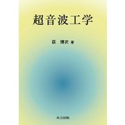 超音波工学 [単行本]