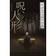 呪いの人形―怪談5分間の恐怖(フォア文庫) [新書]