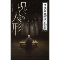 呪いの人形―怪談5分間の恐怖(フォア文庫) [新書]