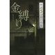 金縛り―怪談5分間の恐怖(フォア文庫) [新書]